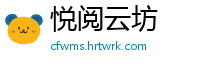 悦阅云坊